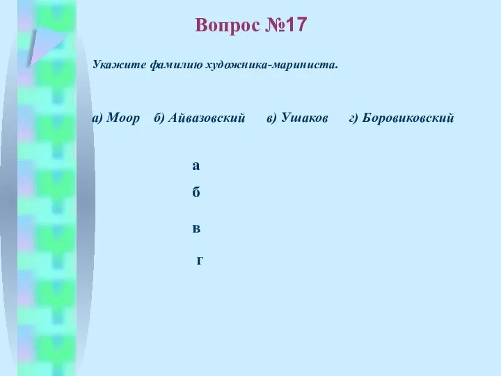 б в а г Вопрос №17 Укажите фамилию художника-мариниста. а)