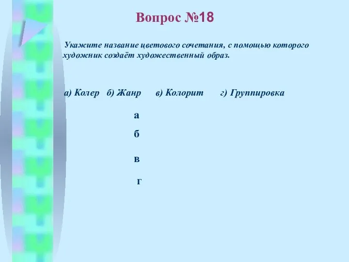 б в а г Вопрос №18 Укажите название цветового сочетания,