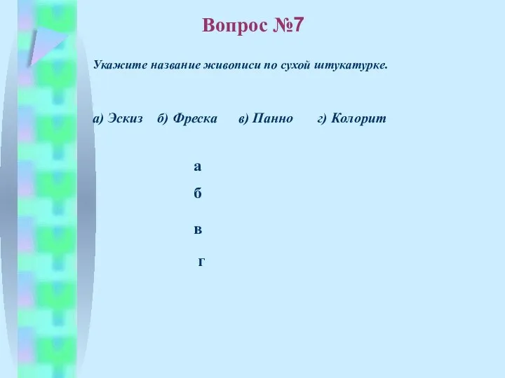 б в а г Вопрос №7 Укажите название живописи по