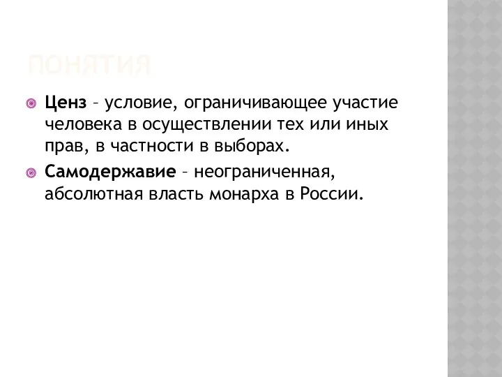 ПОНЯТИЯ Ценз – условие, ограничивающее участие человека в осуществлении тех