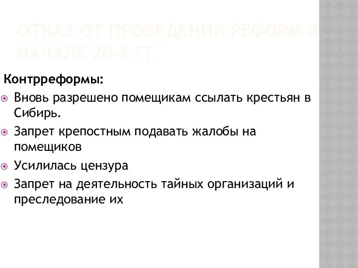 ОТКАЗ ОТ ПРОВЕДЕНИЯ РЕФОРМ В НАЧАЛЕ 20-Х ГГ. Контрреформы: Вновь