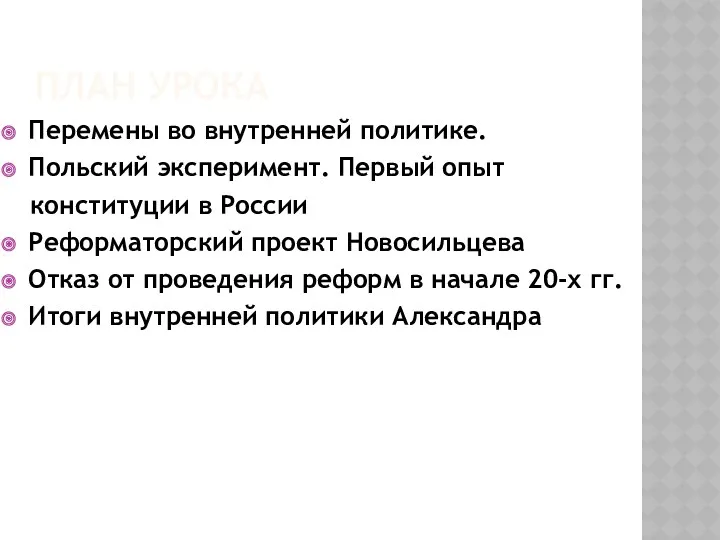 ПЛАН УРОКА Перемены во внутренней политике. Польский эксперимент. Первый опыт