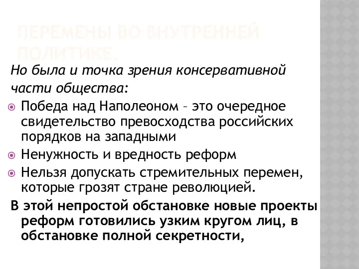 ПЕРЕМЕНЫ ВО ВНУТРЕННЕЙ ПОЛИТИКЕ. Но была и точка зрения консервативной