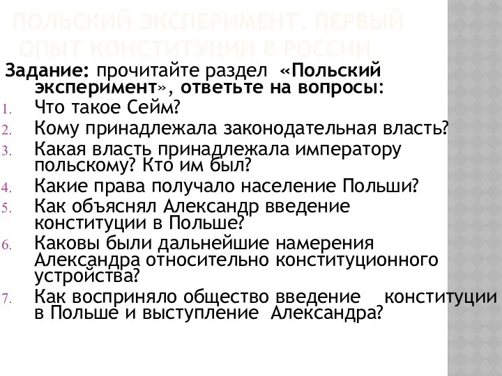 ПОЛЬСКИЙ ЭКСПЕРИМЕНТ. ПЕРВЫЙ ОПЫТ КОНСТИТУЦИИ В РОССИИ Задание: прочитайте раздел