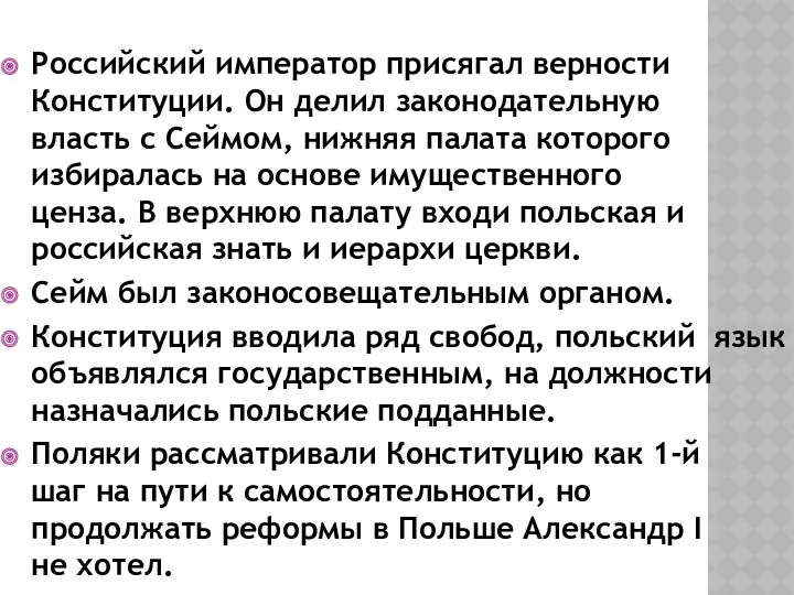 Российский император присягал верности Конституции. Он делил законодательную власть с