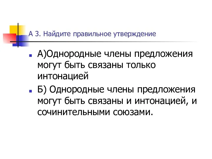 А 3. Найдите правильное утверждение А)Однородные члены предложения могут быть