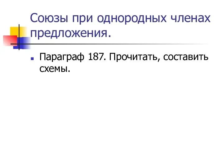 Союзы при однородных членах предложения. Параграф 187. Прочитать, составить схемы.