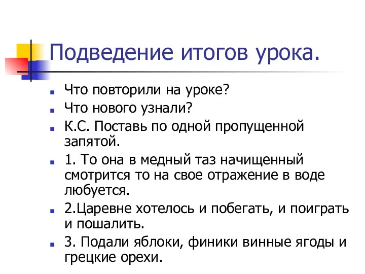 Подведение итогов урока. Что повторили на уроке? Что нового узнали?