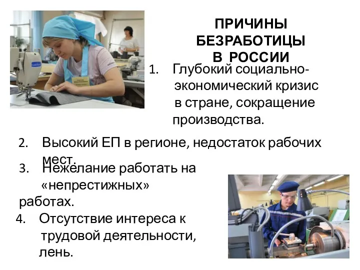 ПРИЧИНЫ БЕЗРАБОТИЦЫ В РОССИИ Глубокий социально- экономический кризис в стране,