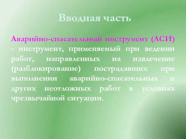 Вводная часть Аварийно-спасательный инструмент (АСИ) - инструмент, применяемый при ведении