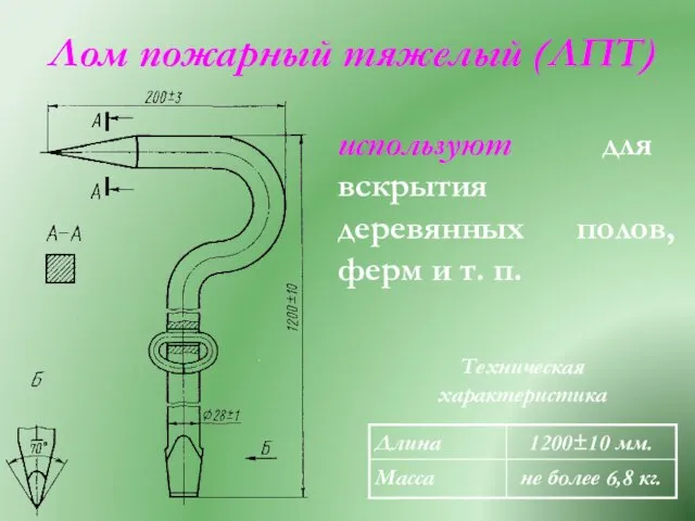 Лом пожарный тяжелый (ЛПТ) Техническая характеристика используют для вскрытия деревянных полов, ферм и т. п.