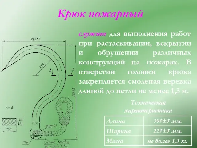 Крюк пожарный Техническая характеристика служит для выполнения работ при растаскивании,