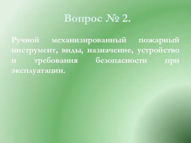 Вопрос № 2. Ручной механизированный пожарный инструмент, виды, назначение, устройство и требования безопасности при эксплуатации.