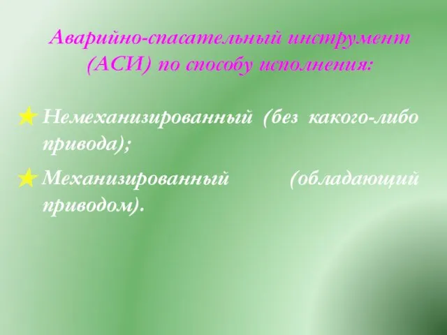 Аварийно-спасательный инструмент (АСИ) по способу исполнения: Немеханизированный (без какого-либо привода); Механизированный (обладающий приводом).