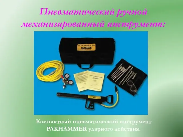 Пневматический ручной механизированный инструмент: Компактный пневматический инструмент PAKHAMMER ударного действия.