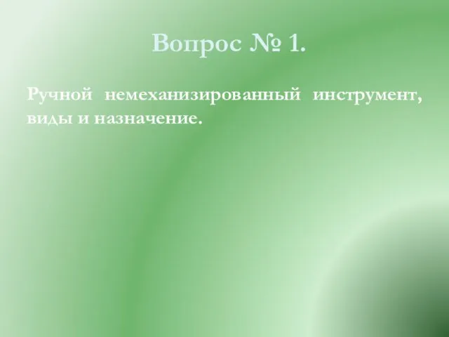 Вопрос № 1. Ручной немеханизированный инструмент, виды и назначение.