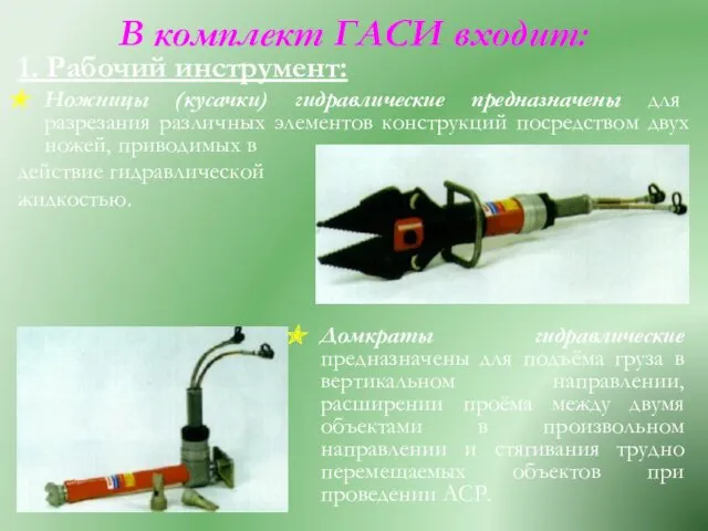 В комплект ГАСИ входит: 1. Рабочий инструмент: Ножницы (кусачки) гидравлические