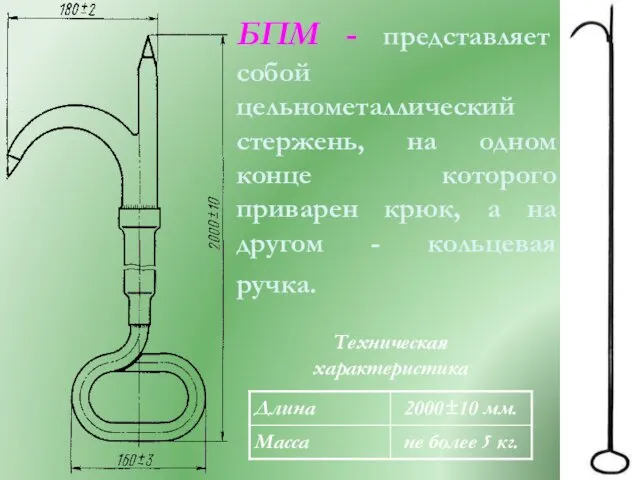 БПМ - представляет собой цельнометаллический стержень, на одном конце которого