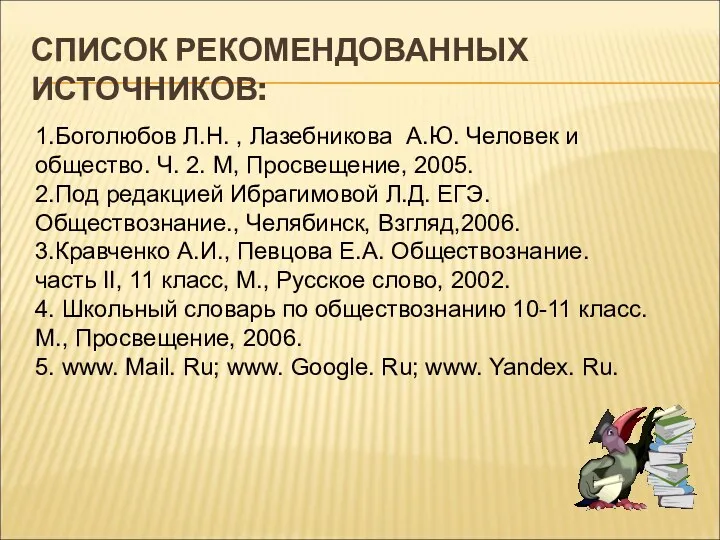 СПИСОК РЕКОМЕНДОВАННЫХ ИСТОЧНИКОВ: 1.Боголюбов Л.Н. , Лазебникова А.Ю. Человек и