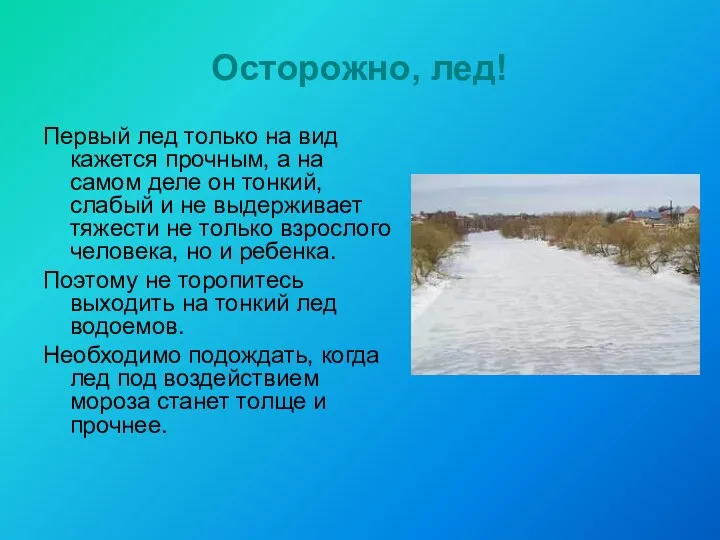 Первый лед только на вид кажется прочным, а на самом