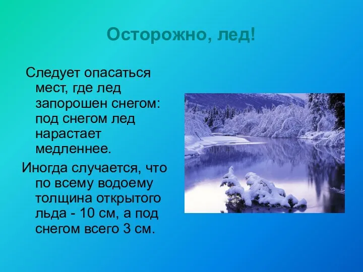 Осторожно, лед! Следует опасаться мест, где лед запорошен снегом: под