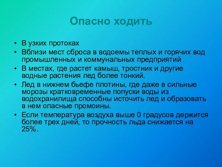 Опасно ходить В узких протоках Вблизи мест сброса в водоемы