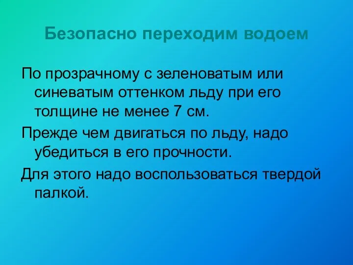 Безопасно переходим водоем По прозрачному с зеленоватым или синеватым оттенком