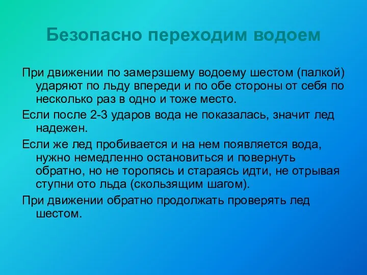 Безопасно переходим водоем При движении по замерзшему водоему шестом (палкой)