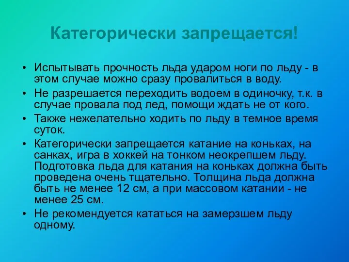 Категорически запрещается! Испытывать прочность льда ударом ноги по льду -