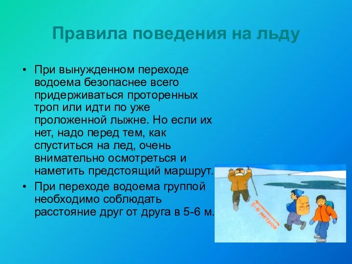 Правила поведения на льду При вынужденном переходе водоема безопаснее всего