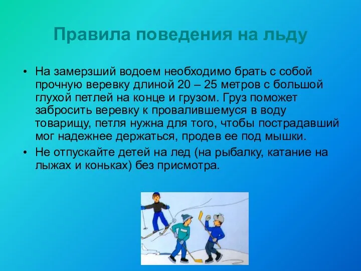 Правила поведения на льду На замерзший водоем необходимо брать с