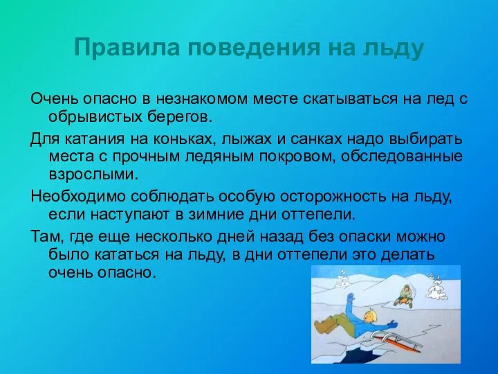 Правила поведения на льду Очень опасно в незнакомом месте скатываться