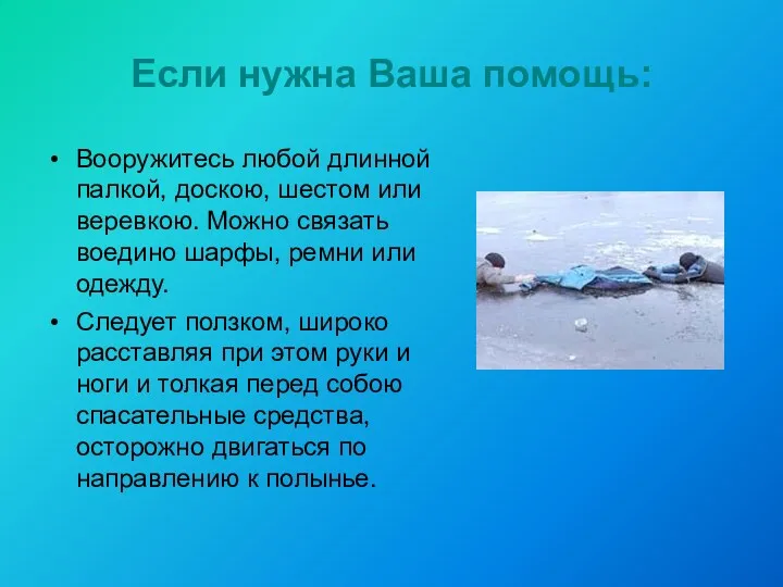 Если нужна Ваша помощь: Вооружитесь любой длинной палкой, доскою, шестом