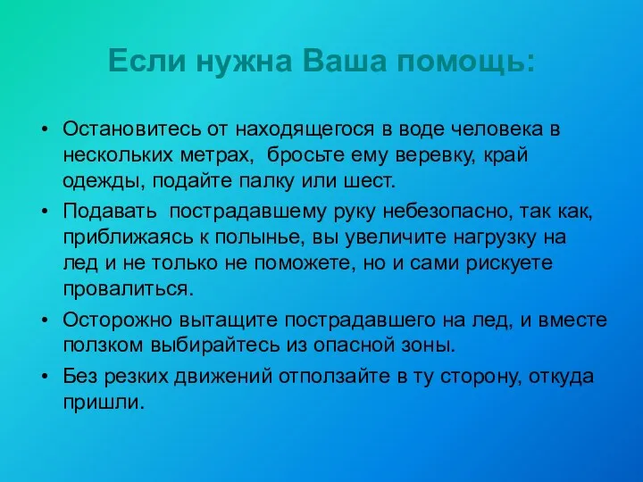 Если нужна Ваша помощь: Остановитесь от находящегося в воде человека