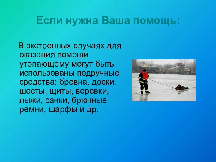 В экстренных случаях для оказания помощи утопающему могут быть использованы