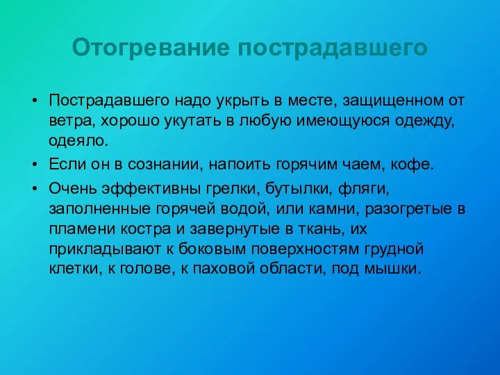 Отогревание пострадавшего Пострадавшего надо укрыть в месте, защищенном от ветра,