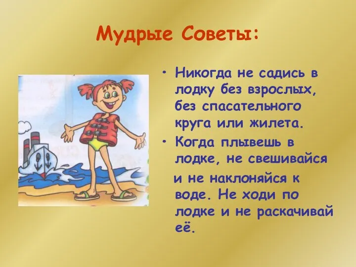 Мудрые Советы: Никогда не садись в лодку без взрослых, без