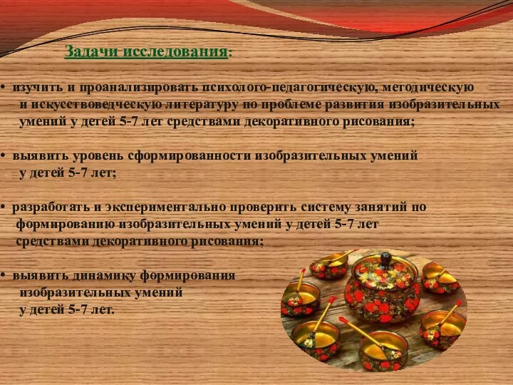 Задачи исследования: изучить и проанализировать психолого-педагогическую, методическую и искусствоведческую литературу