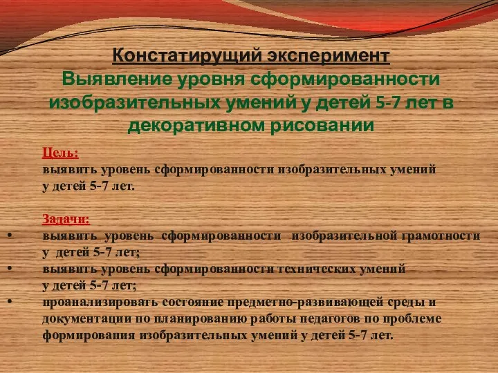 Констатирущий эксперимент Выявление уровня сформированности изобразительных умений у детей 5-7