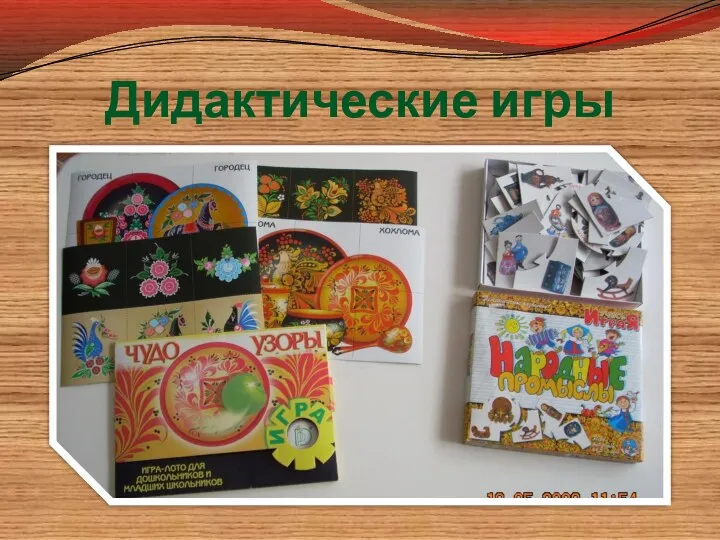 Дидактические игры