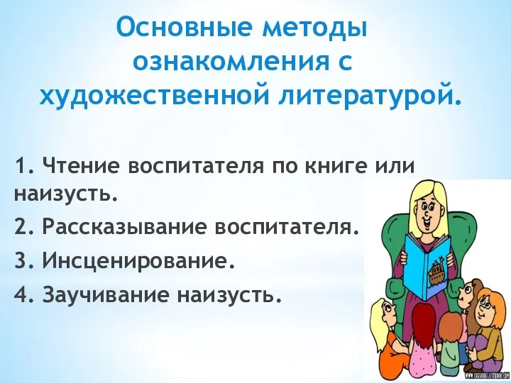 Основные методы ознакомления с художественной литературой. 1. Чтение воспитателя по