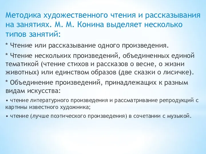 Методика художественного чтения и рассказывания на занятиях. М. М. Конина