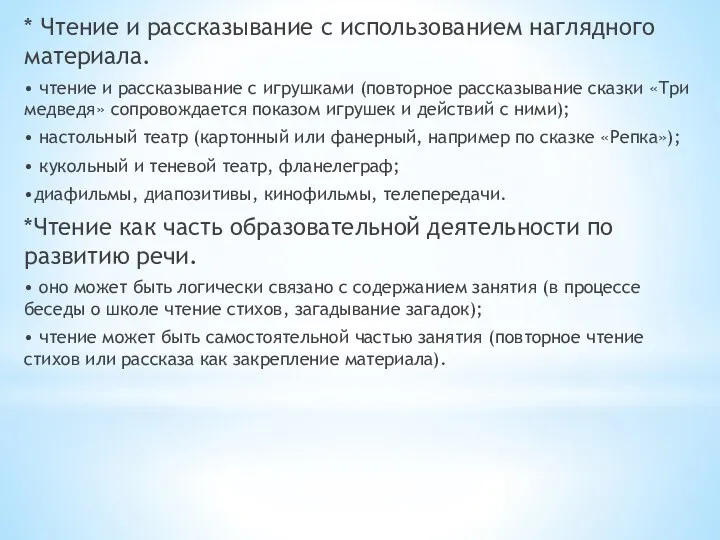 * Чтение и рассказывание с использованием наглядного материала. • чтение