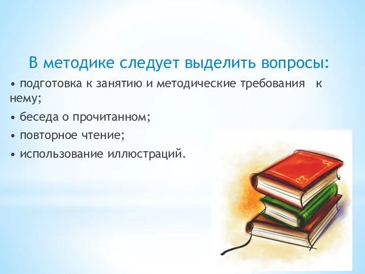 В методике следует выделить вопросы: • подготовка к занятию и