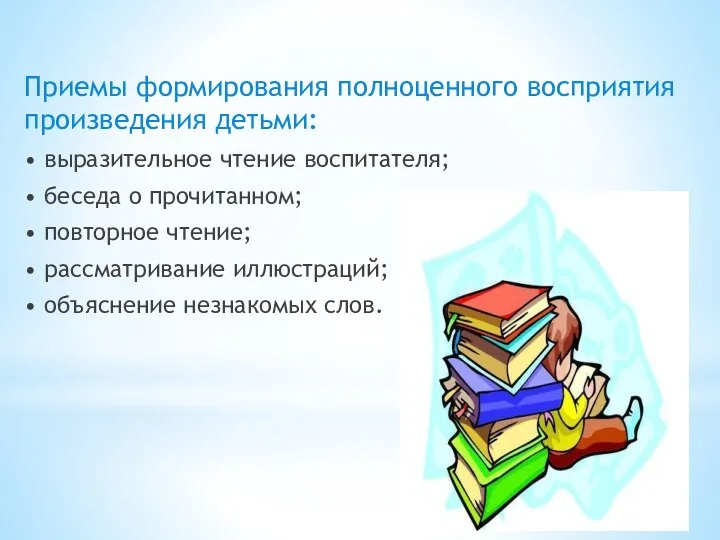 Приемы формирования полноценного восприятия произведения детьми: • выразительное чтение воспитателя;