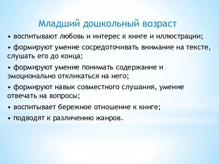 Младший дошкольный возраст • воспитывают любовь и интерес к книге