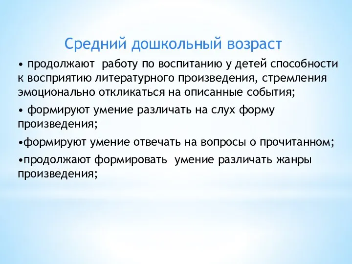 Средний дошкольный возраст • продолжают работу по воспитанию у детей