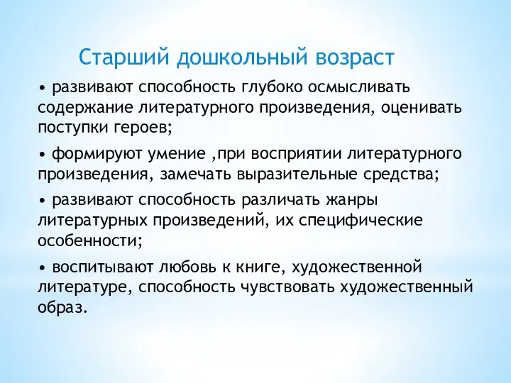 Старший дошкольный возраст • развивают способность глубоко осмысливать содержание литературного