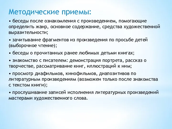 Методические приемы: • беседы после ознакомления с произведением, помогающие определить