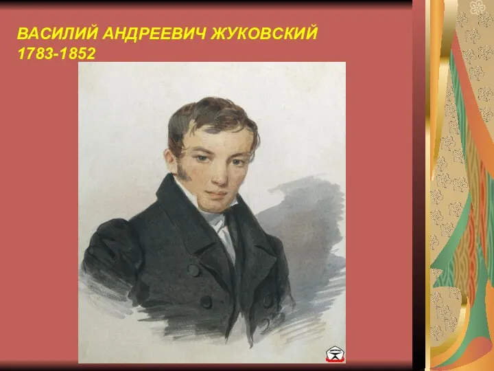 ВАСИЛИЙ АНДРЕЕВИЧ ЖУКОВСКИЙ 1783-1852